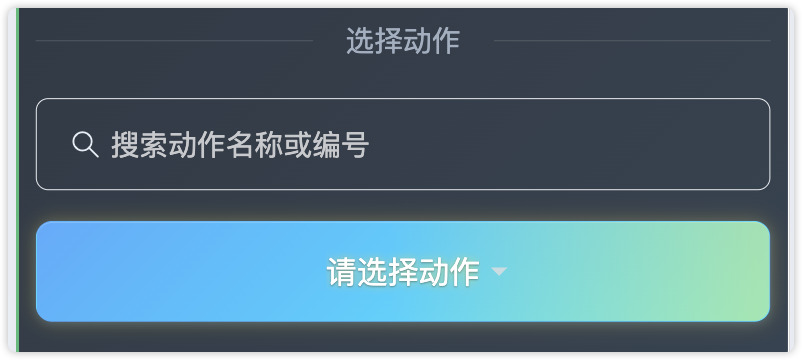 动作搜索与选择