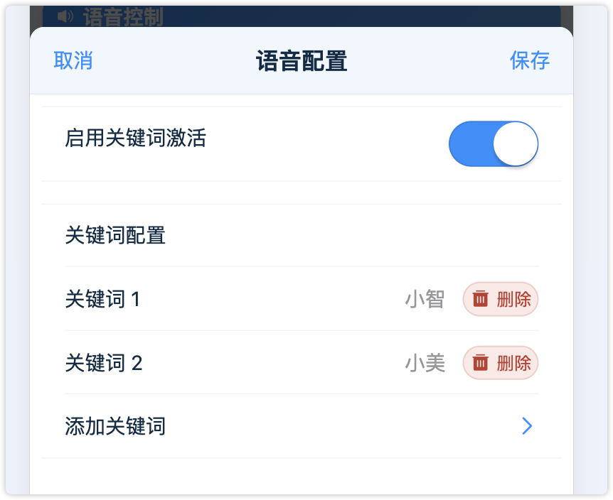 语音配置示意图