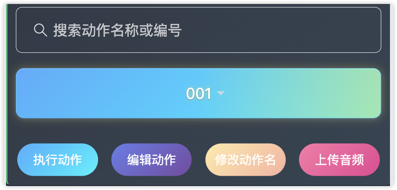 执行动作按钮组