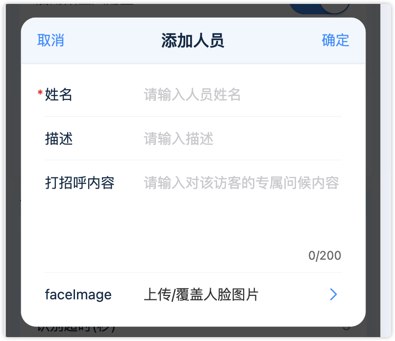添加访客对话框（含问候内容）