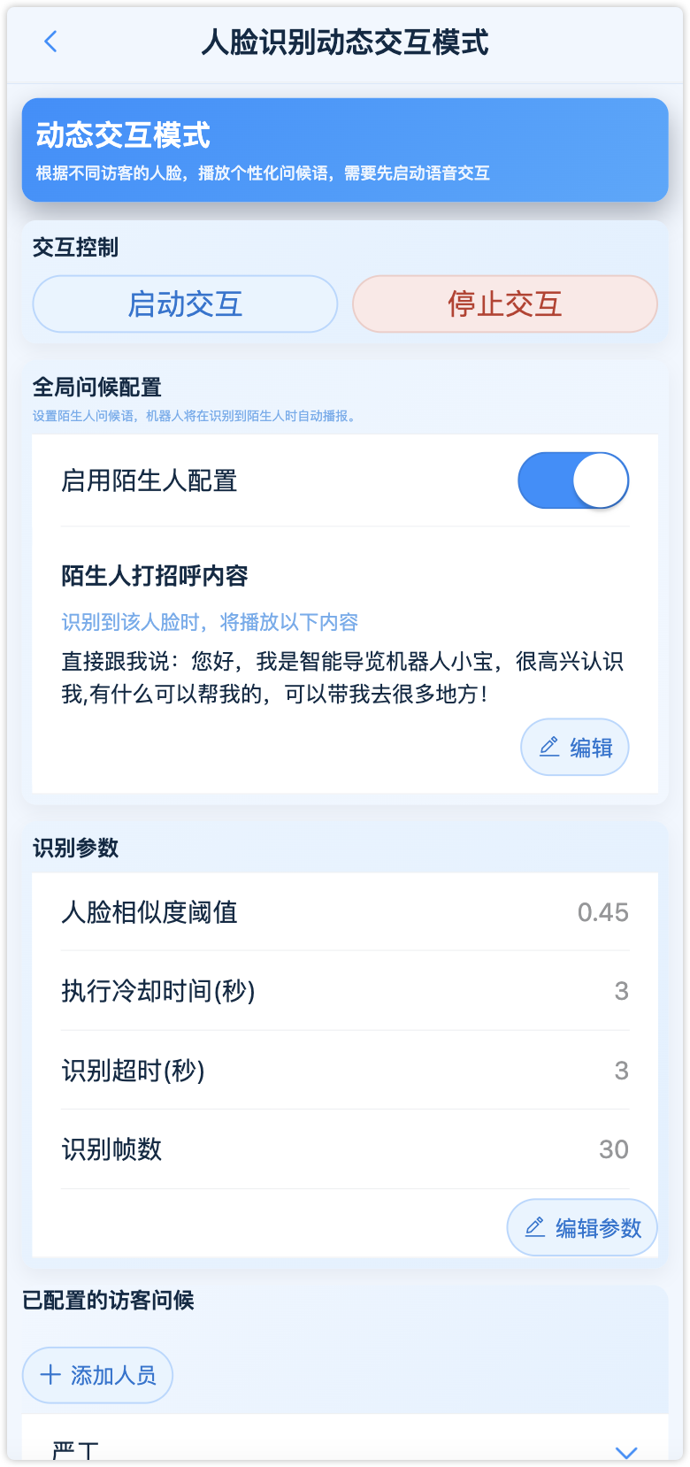 动态交互控制界面（启动交互/停止交互）