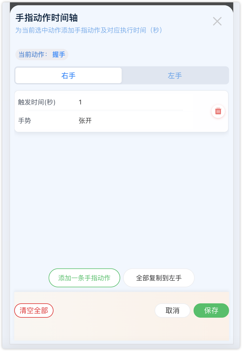 手指动作配置弹窗