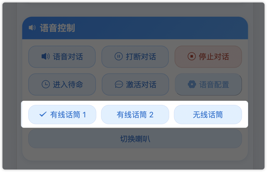 话筒与喇叭控制示意图