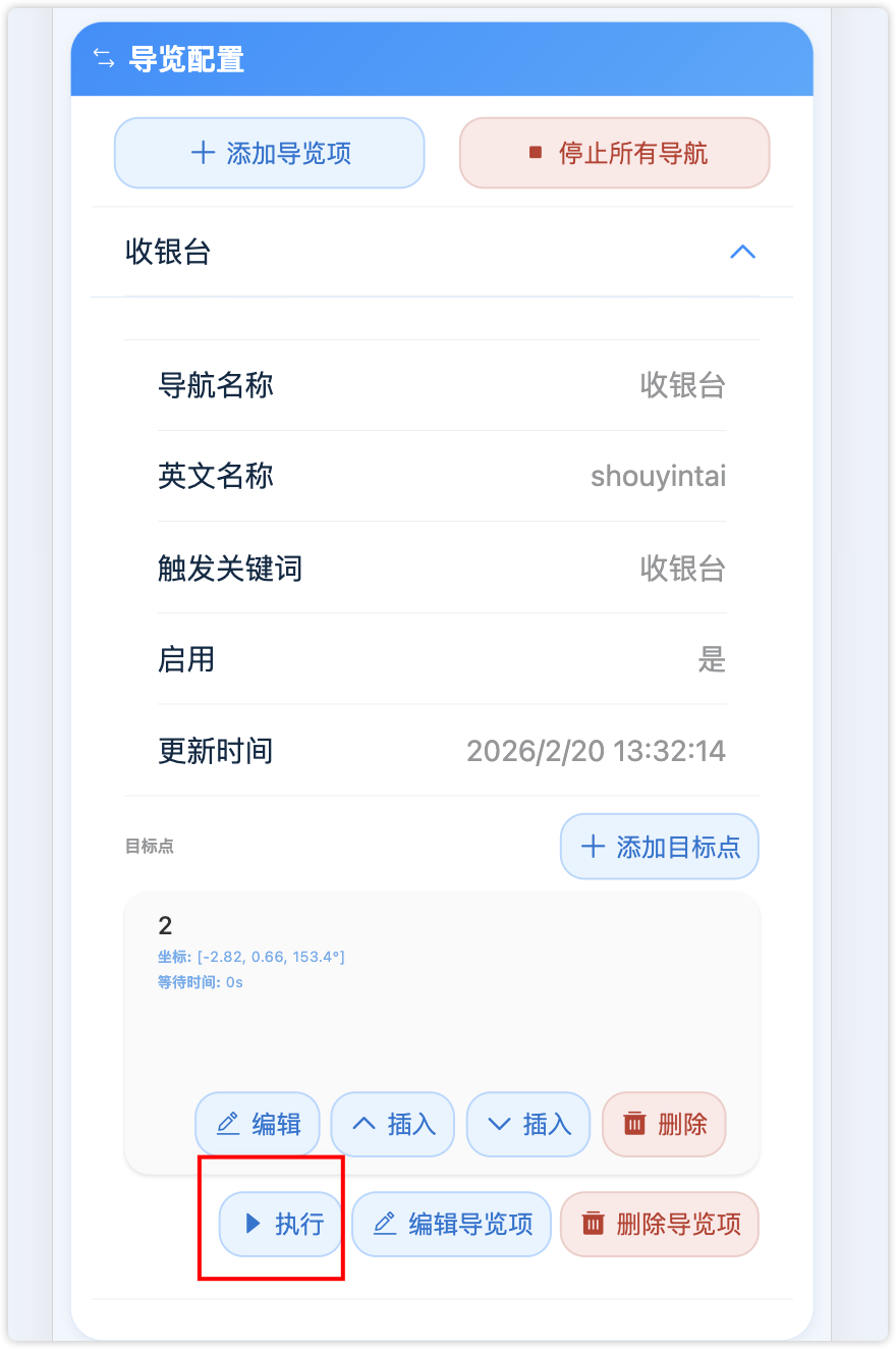 导览项列表与执行按钮示意图