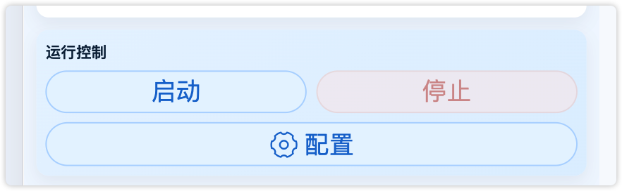 启动、停止、配置按钮