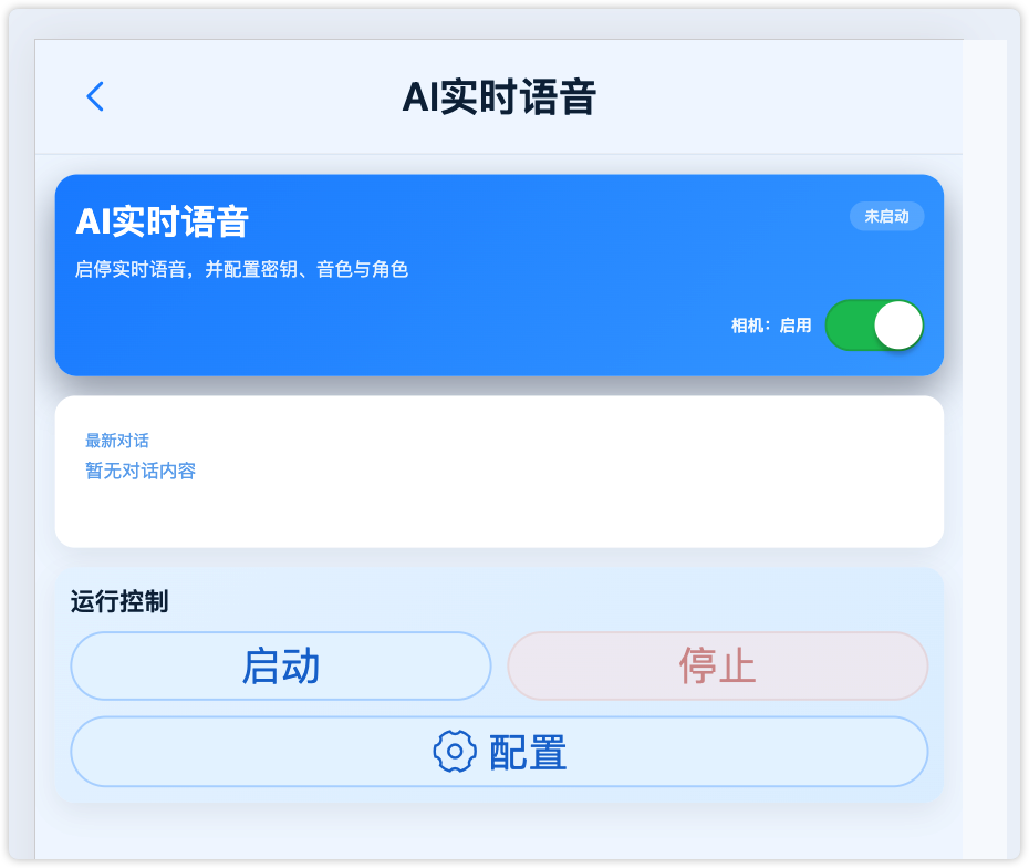AI实时语音主界面