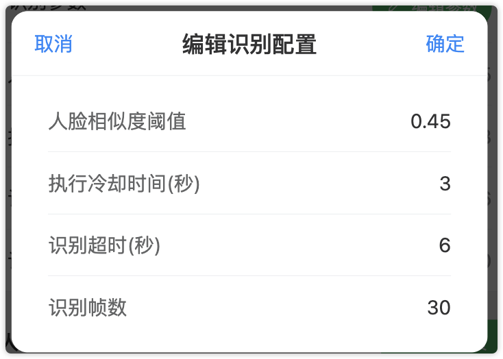 识别参数编辑弹窗