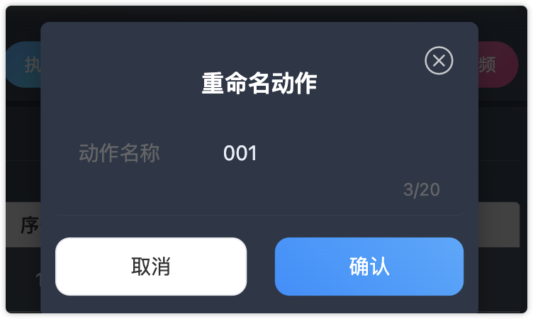 修改动作名弹窗