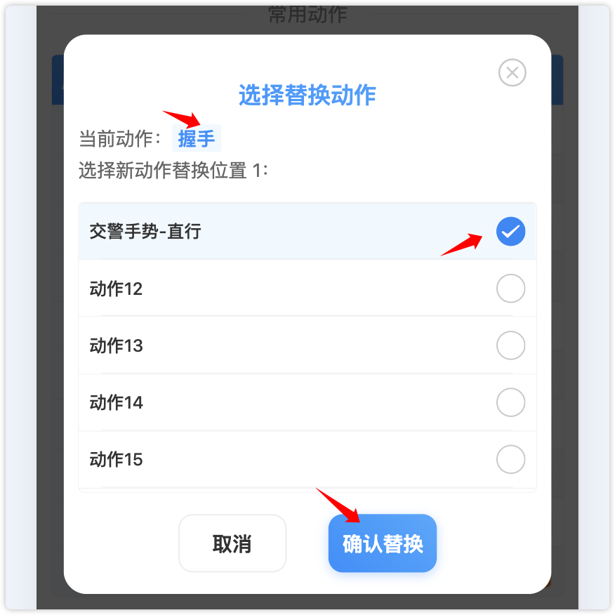替换动作选择弹窗