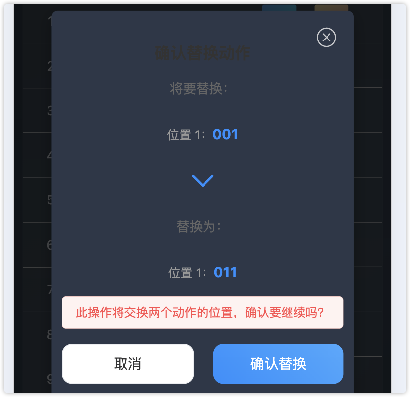 替换确认弹窗