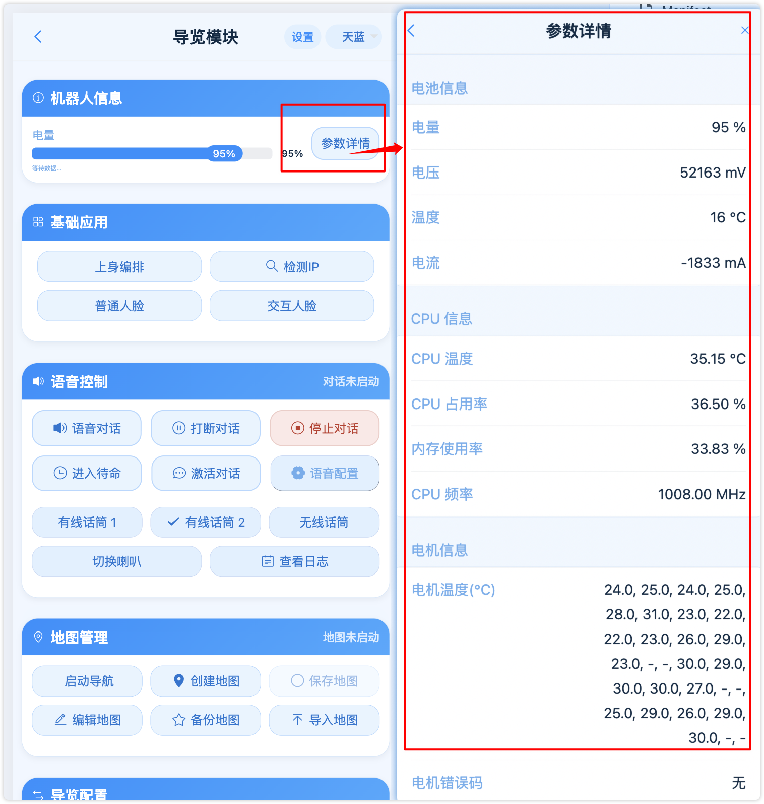 机器人信息模块（电量、网络、参数详情）