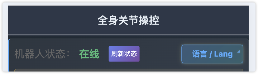 机器人状态与控制区域