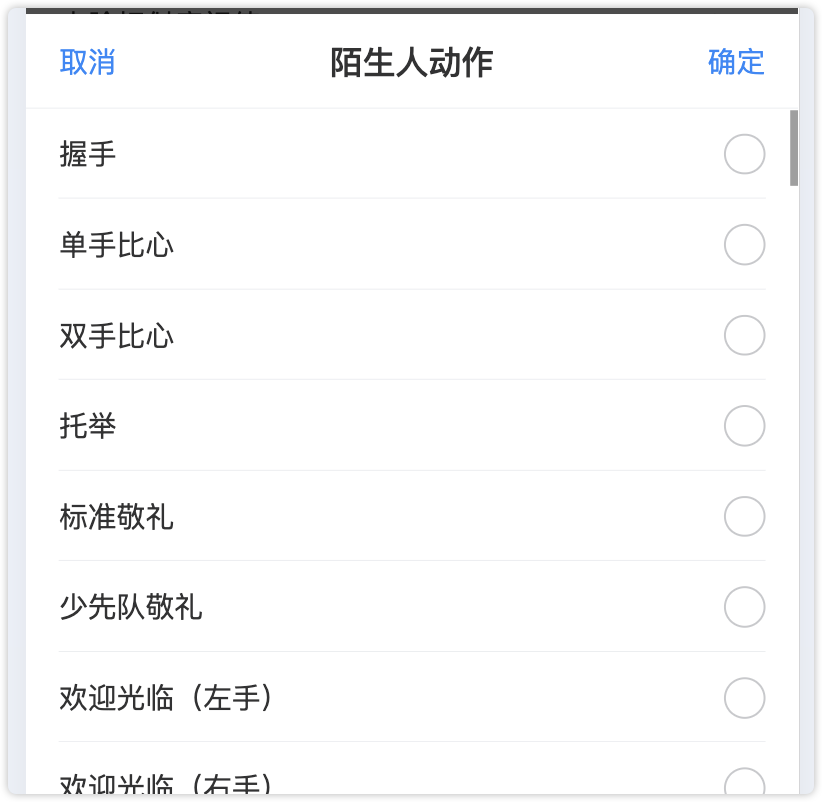 陌生人动作选择器