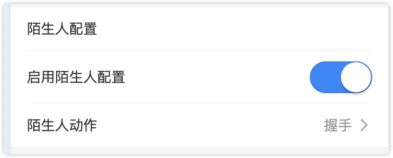 陌生人配置界面