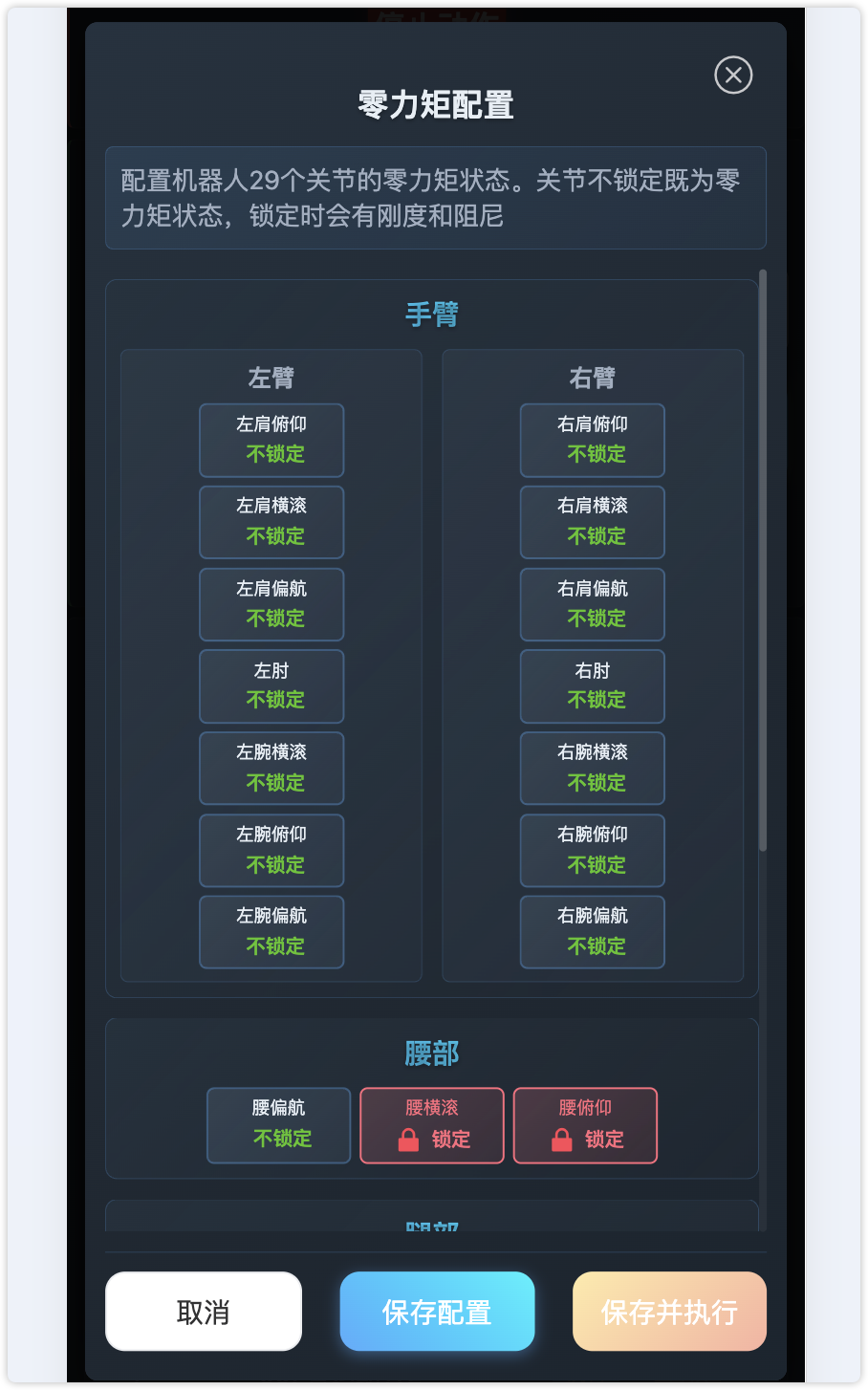 零力矩配置弹窗