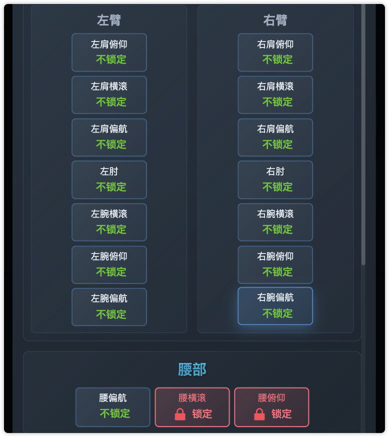 切换关节锁定状态
