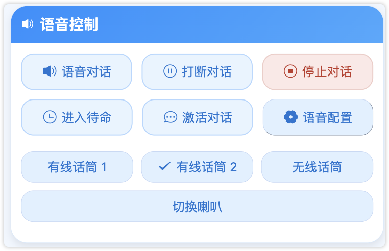 语音控制模块（语音对话、打断对话、停止对话、进入待命、激活对话、语音配置、话筒选择、切换喇叭）