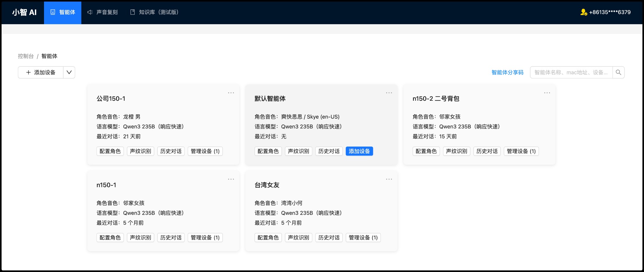 小智控制台智能体管理