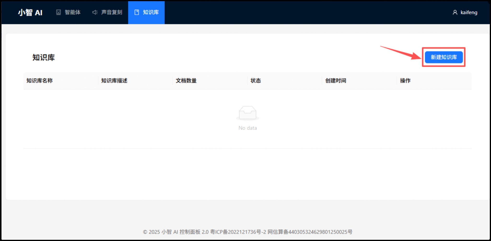 知识库页面-新建知识库按钮