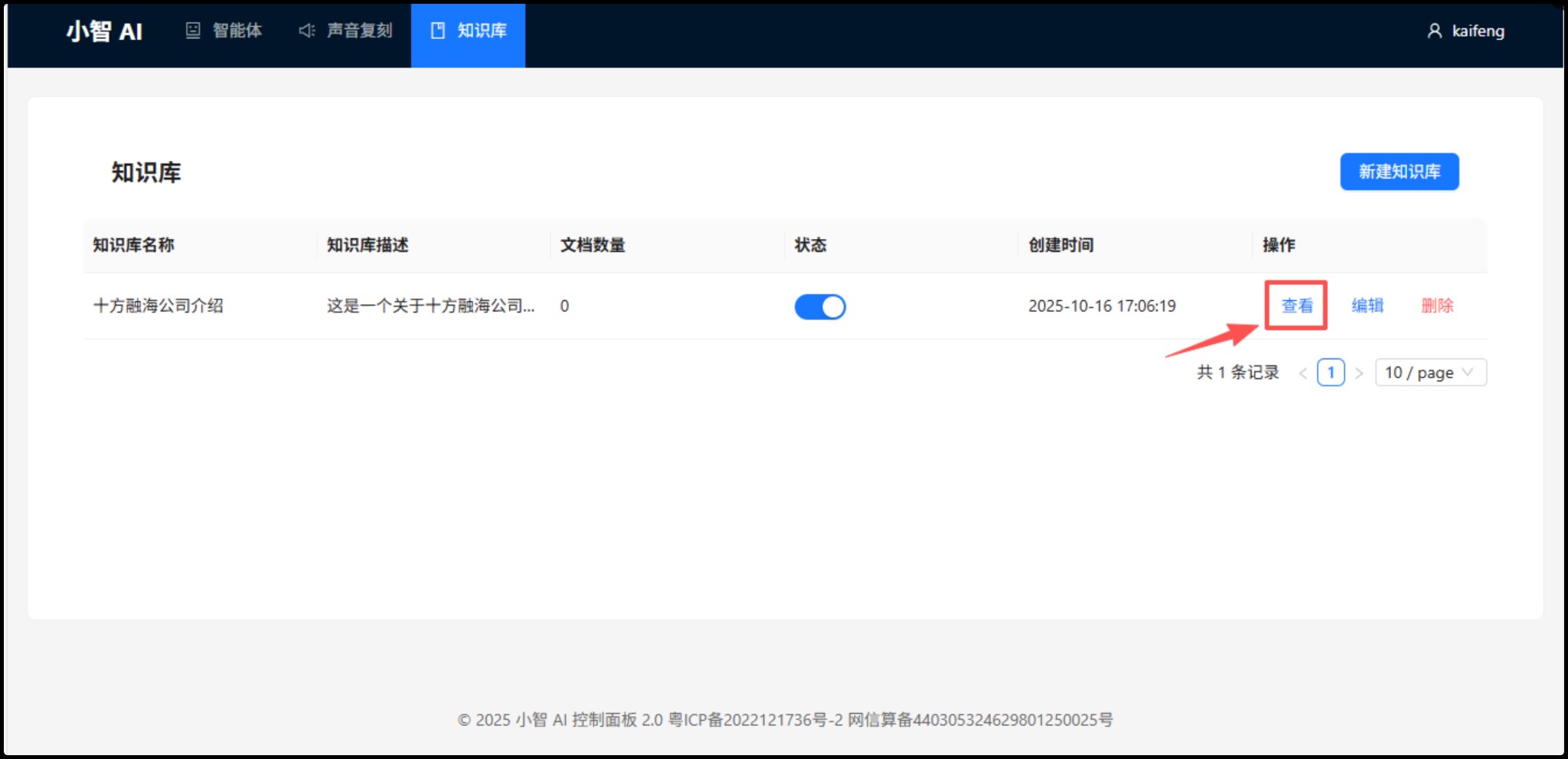 知识库列表-查看按钮