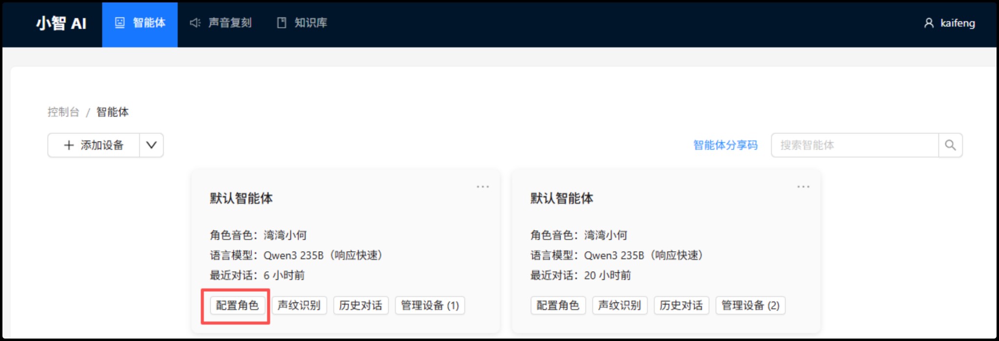 智能体-配置角色
